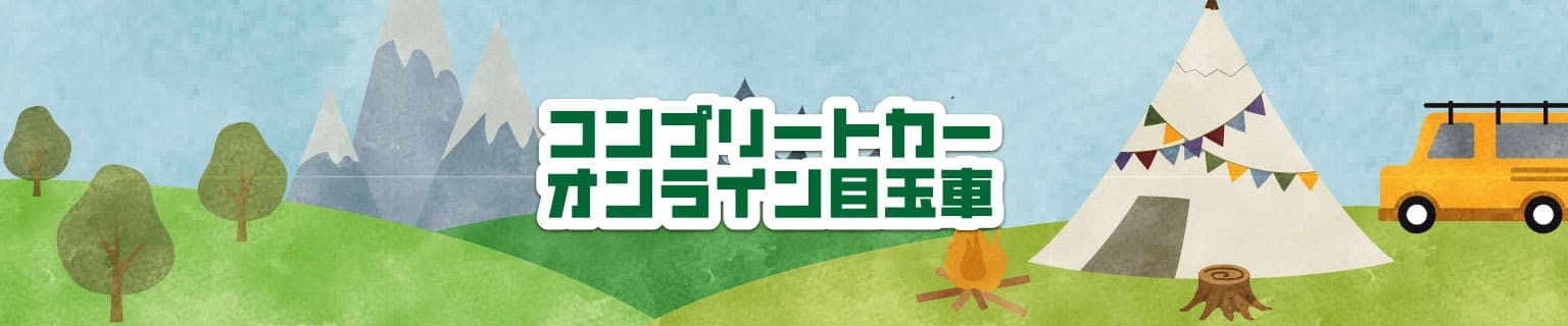 コンプリートカー　オンライン目玉車