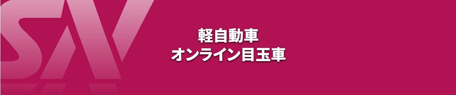 軽自動車　オンライン目玉車