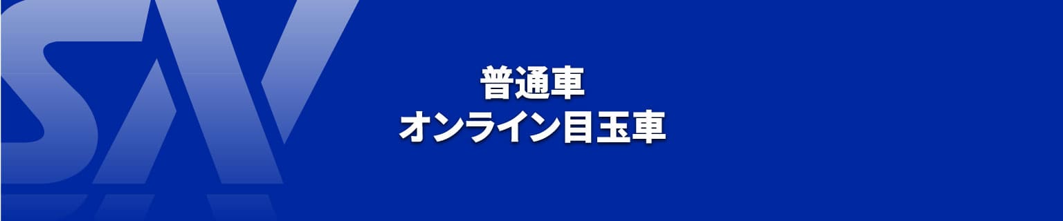 普通車　オンライン目玉車