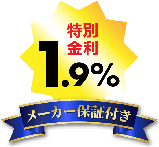 特別金利1.9%