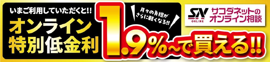 オンライン特別低金利1.9%～で買える！！