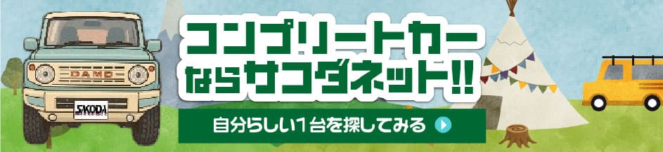 コンプリートカーならサコダネット！！