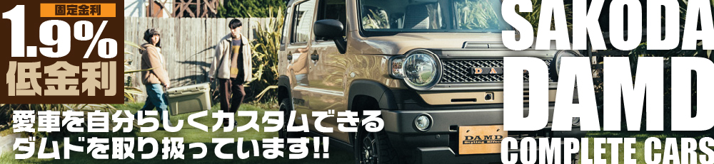 固定金額1.9%低金利　愛車を自分らしくカスタムできるダムドを取り扱っています。