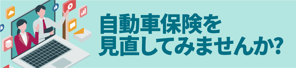 自動車保険を見直してみませんか？
