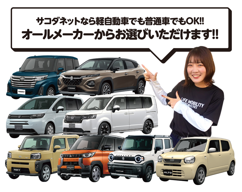 サコダネットなら軽自動車でも普通車でもOK！！オールメーカーならお選びいただけます！！
