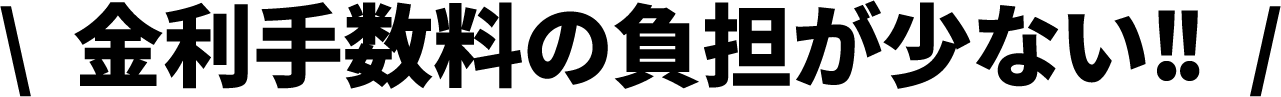 金利手数料の負担が少ない！！