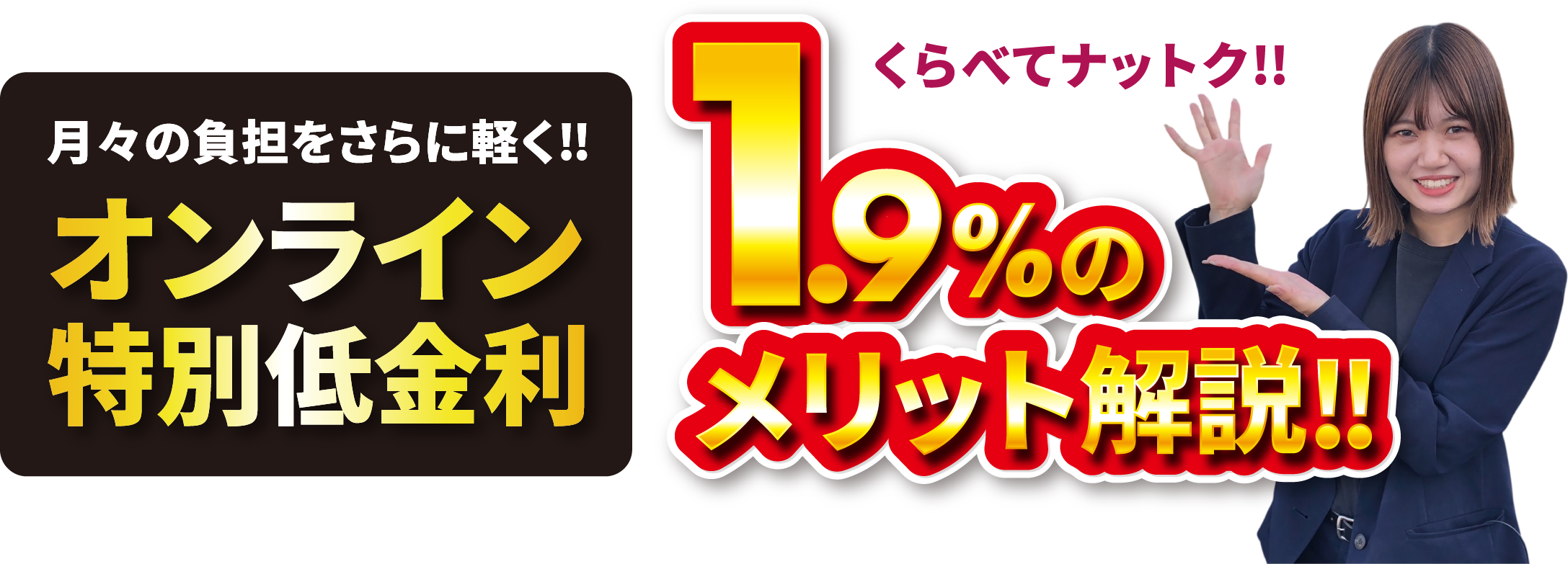 月々の負担をさらに軽く！！オンライン特別低金利1.9%のメリット解説！！くらべてナットク！！
