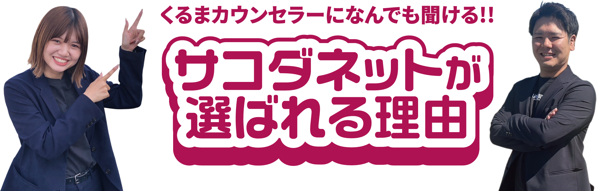 くるまカウンセラーになんでも聞ける！！サコダネットが選ばれる理由