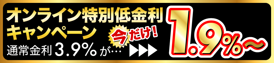 オンライン特別低金利1.9%~で買える!!
