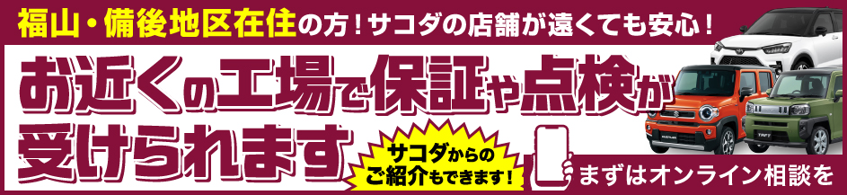 お近くの工場で保証や点検が受けられます