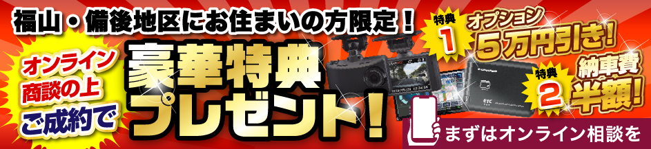 福山・備後地区にお住いの方限定！オンライン商談の上ご成約で豪華特典プレゼント！