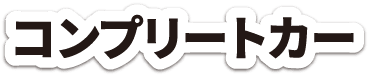 コンプリートカー