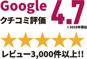 Googleクチコミ評価4.7　※2025年現在