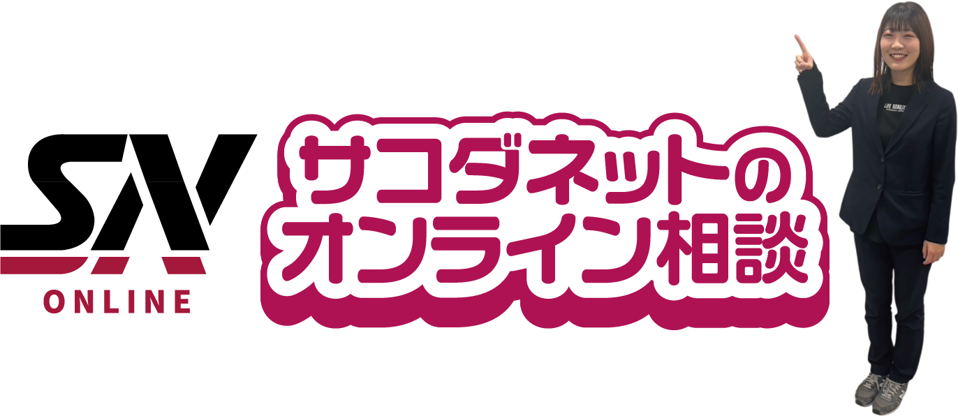 サコダネットのオンライン相談