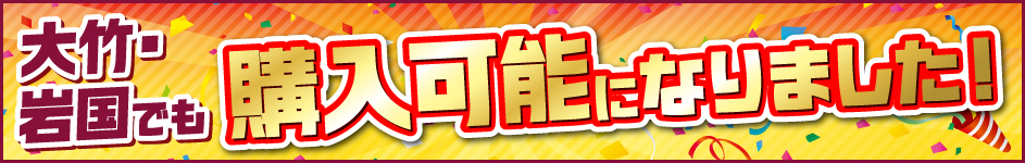 大竹・岩国でも購入可能になりました！
