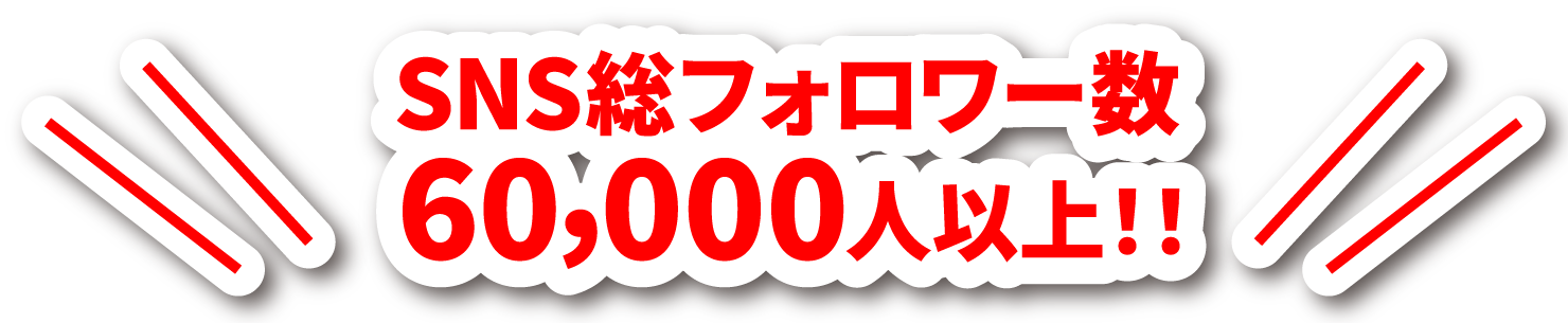 SNS総フォロワー数60,000人以上!!