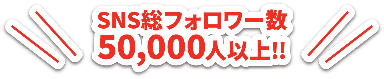 SNS総フォロワー数50,000人以上！！