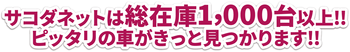 サコダネットは総在庫1,000台以上！！ピッタリの車がきっと見つかります！！