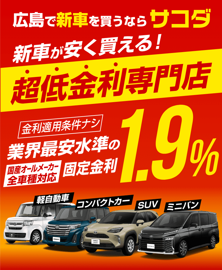 新車が業界最安級0%低金利 ¥7,200〜買える！ | 広島で新車を買うなら