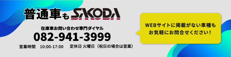 普通車もサコダ 在庫車お問い合わせ専門ダイヤル 0120-19-3448 営業時間　10:00-17:00 定休日 火曜日（祝日の場合は営業） WEBサイトに掲載がない車種も
            お気軽にお問合せください！